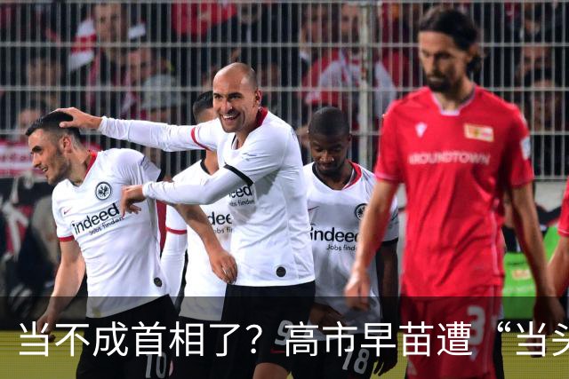 当不成首相了？高市早苗遭“当头一棒”，现在找中国和好太晚了！