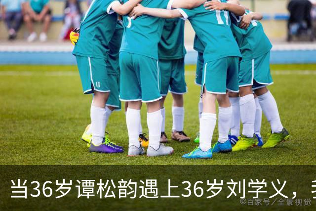 当36岁谭松韵遇上36岁刘学义，我才终于明白，为何说CP感是门玄学
