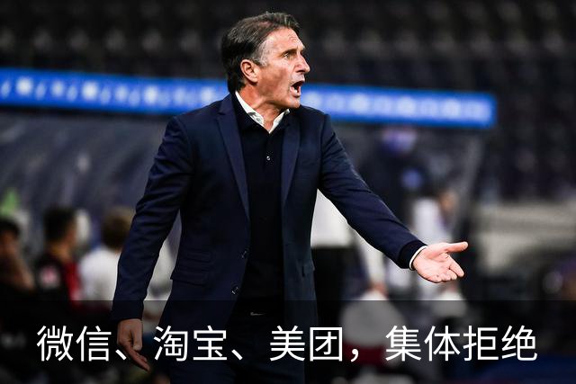 微信、淘宝、美团，集体拒绝