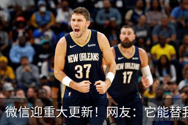 微信迎重大更新！网友：它能替我上班？