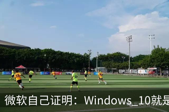 微软自己证明：Windows 10就是比Windows 11稳定！
