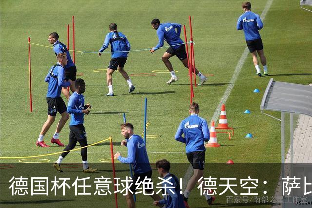 德国杯任意球绝杀！德天空：萨比策明夏合同到期，多特计划不续约