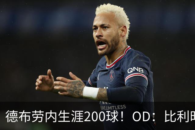 德布劳内生涯200球！OD：比利时先拔头筹