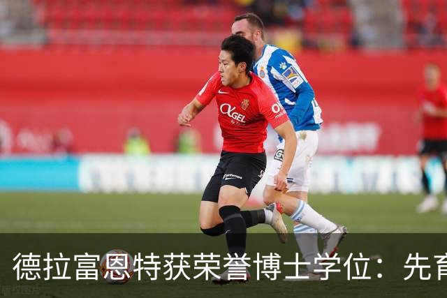 德拉富恩特获荣誉博士学位：先育人再育球员，国家队团结所有人
