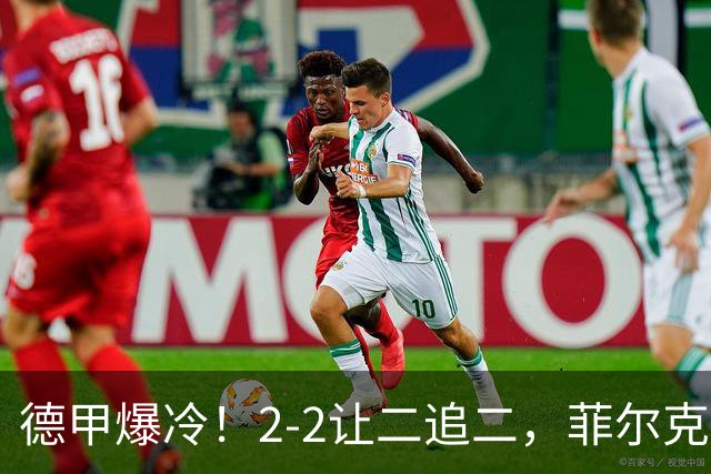 德甲爆冷！2-2让二追二，菲尔克鲁格绝平，不莱梅战平多特蒙德！