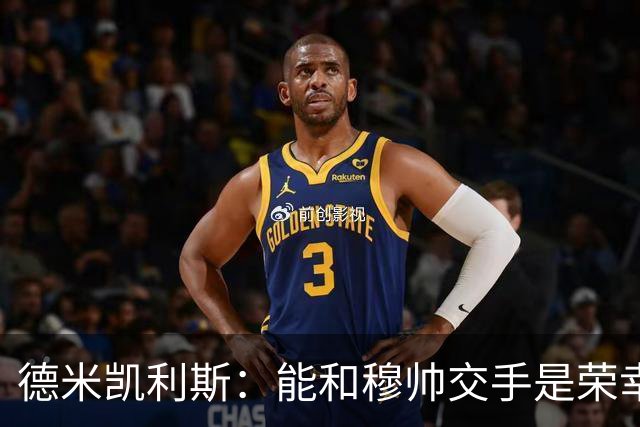 德米凯利斯：能和穆帅交手是荣幸；我在曼城的冠军是拼出来的