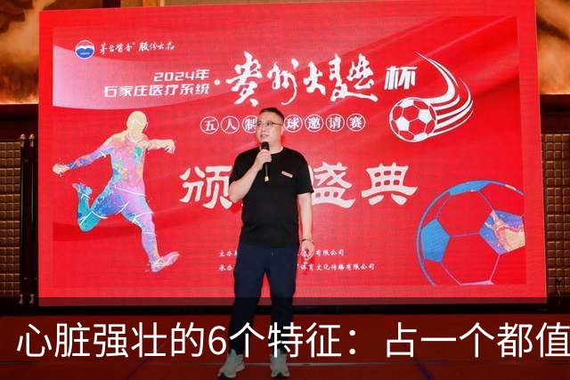 心脏强壮的6个特征：占一个都值得恭喜，你占了几个？快对照自查