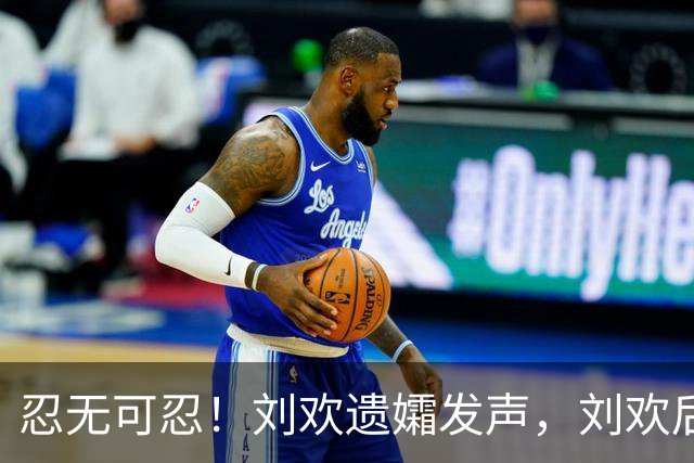 忍无可忍！刘欢遗孀发声，刘欢后事安排曝光，原来很多人都猜错了
