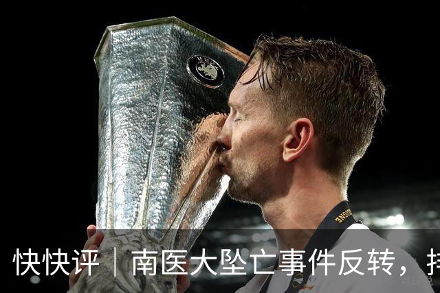 快快评｜南医大坠亡事件反转，排队向王老师道歉的网友该反思什么？
