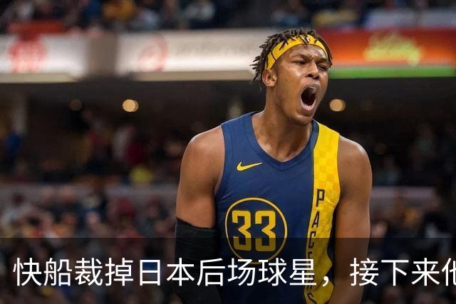 快船裁掉日本后场球星，接下来他会去快船二队打球吗？