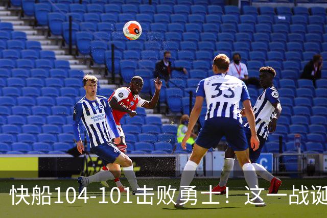 快船104-101击败勇士！这一战诞生4个事实：湖人不该放走八村