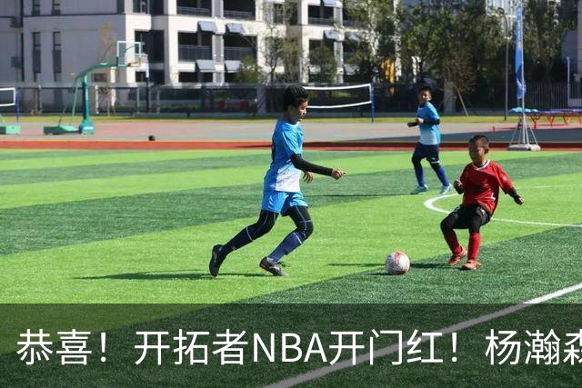 恭喜！开拓者NBA开门红！杨瀚森百分里程碑，出战12分钟50%命中率