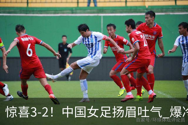 惊喜3-2！中国女足扬眉吐气 爆冷掀翻美国夺头名 世界杯16强全出炉