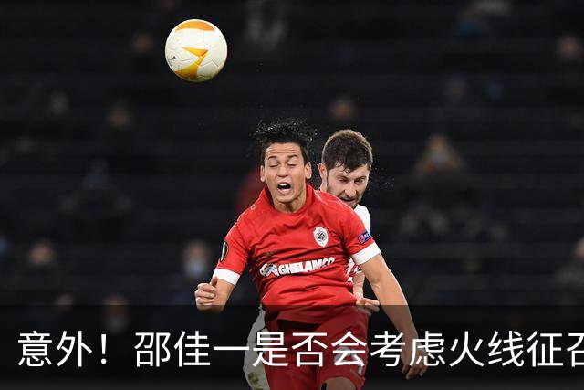 意外！邵佳一是否会考虑火线征召U23球员，已引发热议
