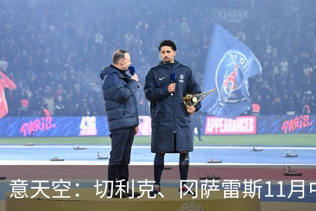 意天空：切利克、冈萨雷斯11月中旬国际比赛日后复出