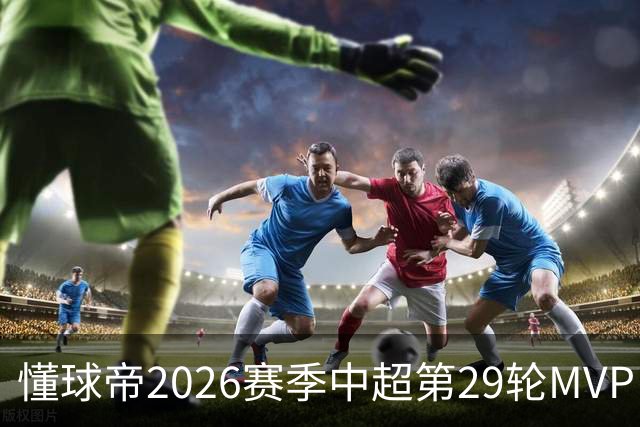 懂球帝2026赛季中超第29轮MVP：刘伟国