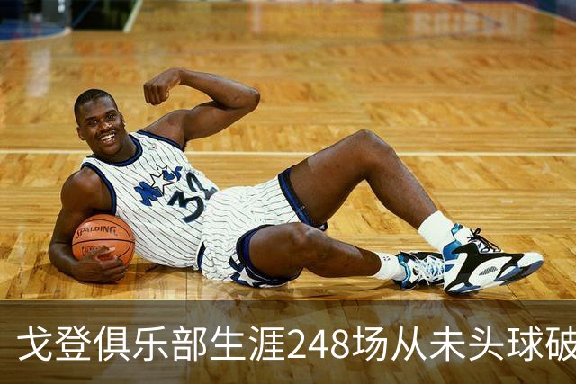 戈登俱乐部生涯248场从未头球破门，近2场英格兰比赛场场头槌建功