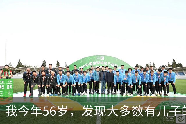 我今年56岁，发现大多数有儿子的家庭，都过着亚历山大的生活