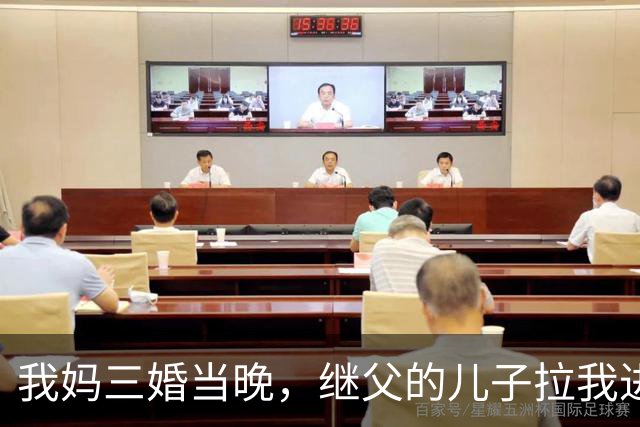 我妈三婚当晚，继父的儿子拉我进厕所，我正要呼救，他却突然开口：带着你妈赶紧跑！
