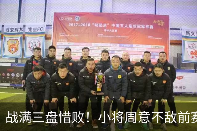 战满三盘惜败！小将周意不敌前赛会冠军，无缘首进大师赛16强