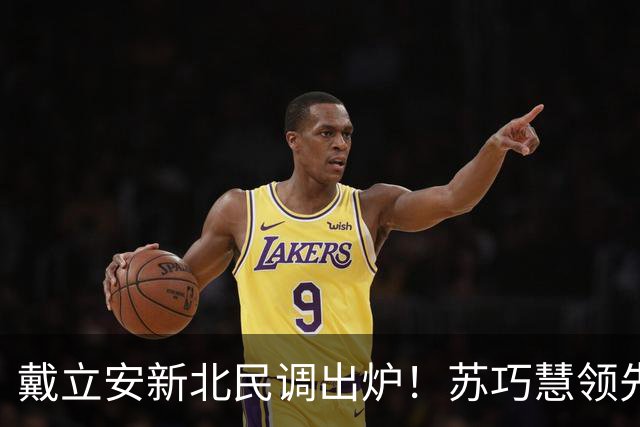 戴立安新北民调出炉！苏巧慧领先李四川13%，蓝营新北台北双告急？