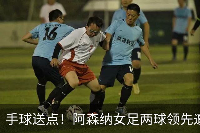 手球送点！阿森纳女足两球领先遭巴黎FC逼平