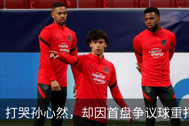 打哭孙心然，却因首盘争议球重打被外网骂疯，高芙怎么了？
