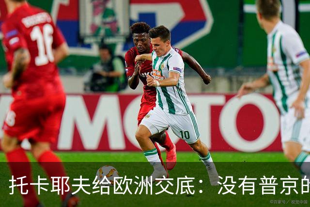 托卡耶夫给欧洲交底：没有普京的俄罗斯，才会是真正的“大麻烦”