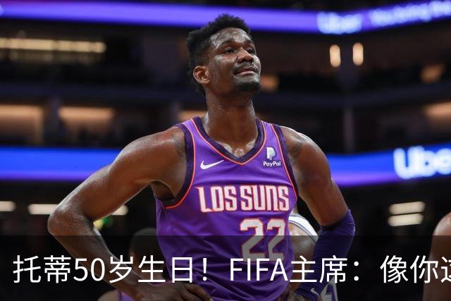 托蒂50岁生日！FIFA主席：像你这样终身效力一家俱乐部的传奇不多