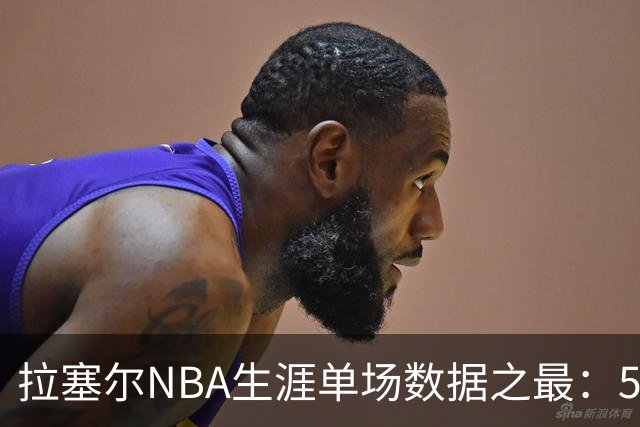 拉塞尔NBA生涯单场数据之最：52分 11篮板 17助攻 7抢断 3盖帽