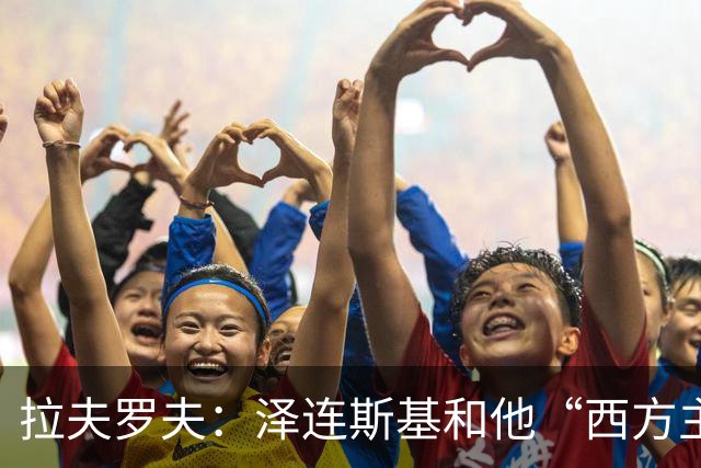 拉夫罗夫：泽连斯基和他“西方主子”有关停火的呼声只有一个目的，但俄方不认为泽连斯基配得上这种喘息之机