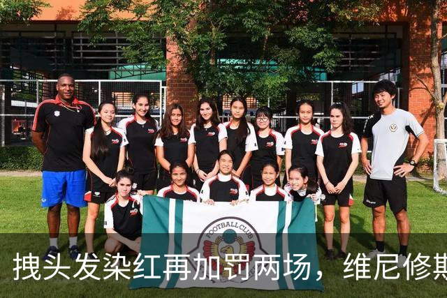 拽头发染红再加罚两场，维尼修斯禁赛四场，穆里尼奥怒了