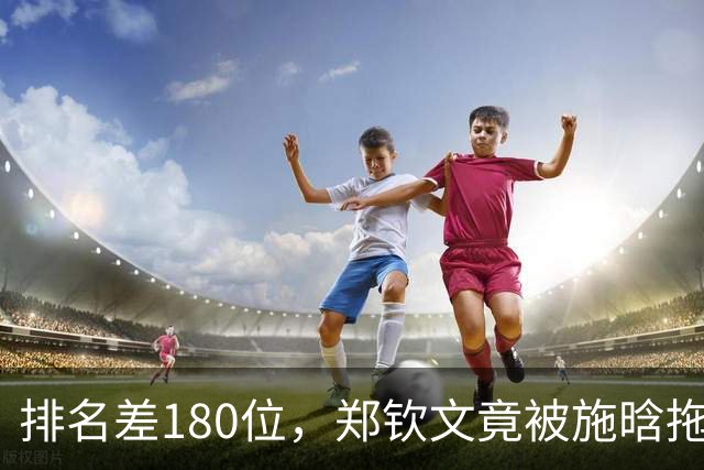 排名差180位，郑钦文竟被施晗拖进决胜盘！中网首轮打满3盘，奥运冠军靠第5个盘点才拿下首盘，这球看得人手心冒汗