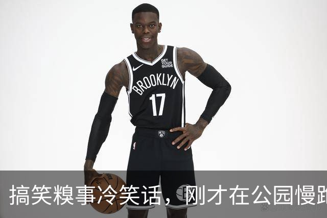 搞笑糗事冷笑话，刚才在公园慢跑一个男的跑到我身边，管我要联系方式我没搭理他然后！