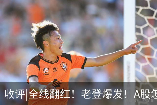 收评|全线翻红！老登爆发！A股怎么了？