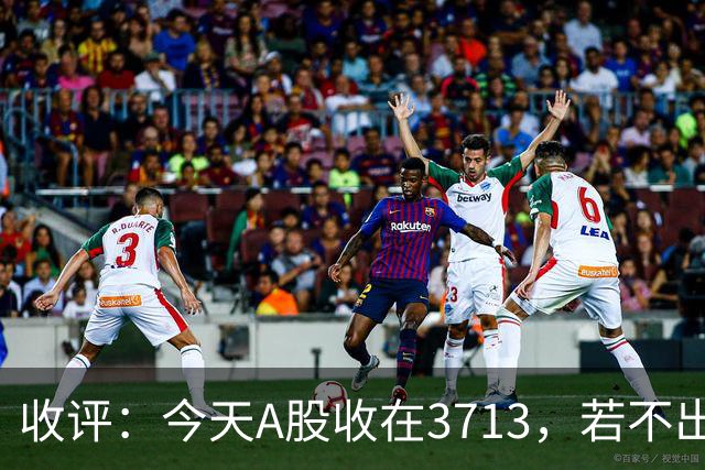 收评：今天A股收在3713，若不出意外，明天，周四可能这样走