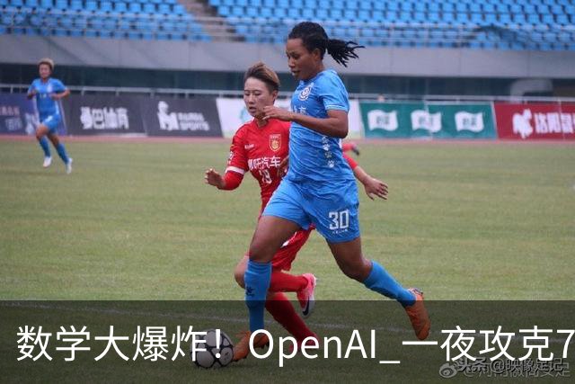 数学大爆炸！OpenAI 一夜攻克722个数学难题，准黎曼猜想已被证明
