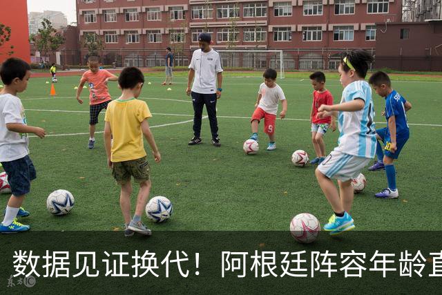 数据见证换代！阿根廷阵容年龄直降6岁，梅西的退出意义远超赛场