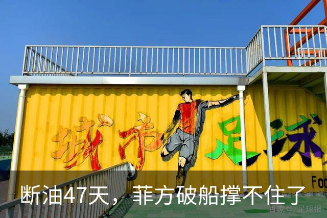 断油47天，菲方破船撑不住了