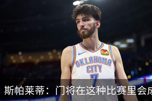 斯帕莱蒂：门将在这种比赛里会成为多出来的那个人
