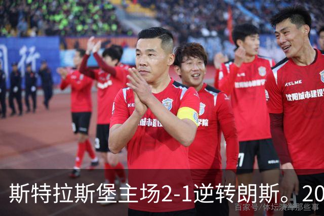 斯特拉斯堡主场2-1逆转朗斯。20岁新星亚辛梅开二度成为最大功臣。