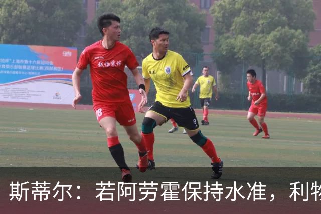 斯蒂尔：若阿劳霍保持水准，利物浦应完成永久转会