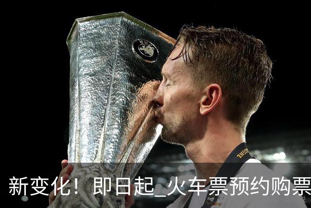 新变化！即日起 火车票预约购票调整