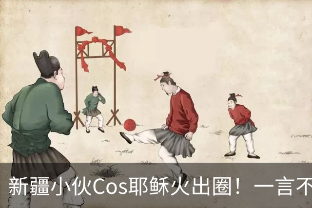 新疆小伙Cos耶稣火出圈！一言不合就戴荆棘冠，连线老外当场懵圈