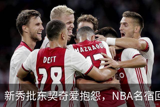 新秀批东契奇爱抱怨，NBA名宿回怼：闭嘴好好学
