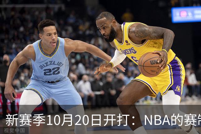 新赛季10月20日开打：NBA的赛制到底怎么算？