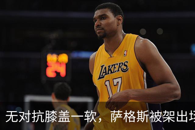 无对抗膝盖一软，萨格斯被架出场，魔术赢球却笑不出来