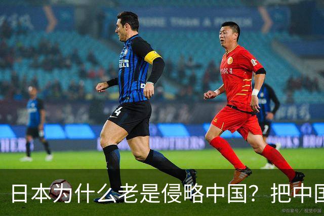 日本为什么老是侵略中国？把中国地图倒过来看，一下就发现端倪