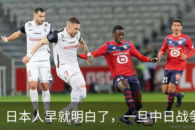 日本人早就明白了，一旦中日战争打响，中国不会只算眼前这一仗