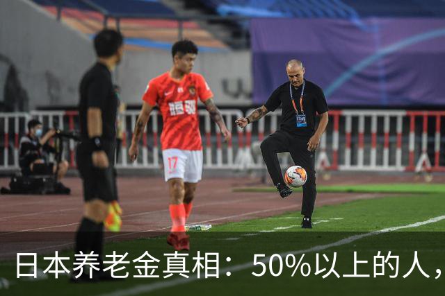 日本养老金真相：50%以上的人，未满15万日元（约6200元）；30万日元以上的不足2万人！